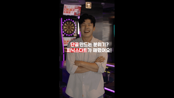 드롭샷매치 포트폴리오 - 피닉스 다트 매장 운영 홍보 영상