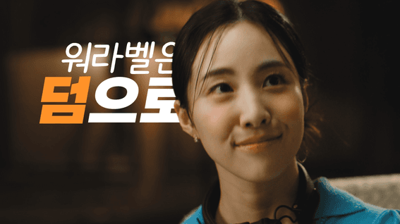 드롭샷매치 포트폴리오 - [바이럴 광고] 온 국민 비즈니스 플랫폼 ‘마이허브(My HUB)’ 서비스 홍보 캠페인