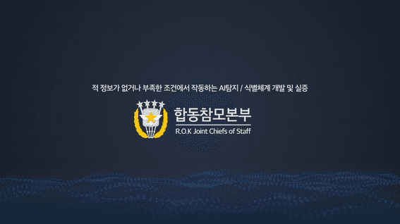 드롭샷매치 포트폴리오 - 합동참모본부 AI탐지 / 식별체계 개발 및 실증 홍보영상