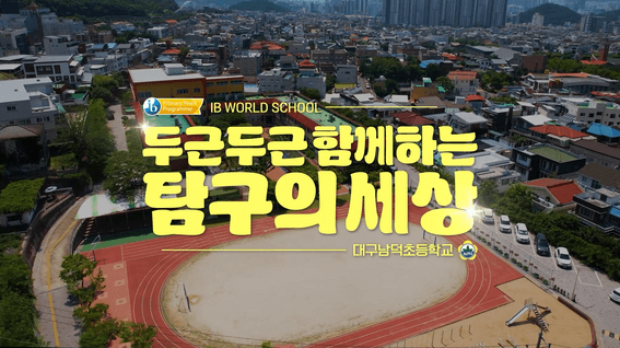 드롭샷매치 포트폴리오 - 남덕초등학교 IB월드스쿨 홍보영상