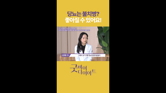 드롭샷매치 포트폴리오 - 굿바이다이어트 : 당뇨는 불치병?