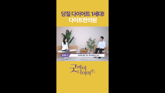 드롭샷매치 포트폴리오 - 굿바이다이어트 : 당질다이어트1세대