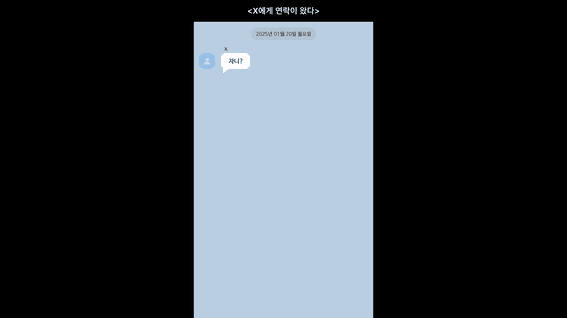 드롭샷매치 포트폴리오 - 굿바이다이어트 : X에게 연락이 왔다