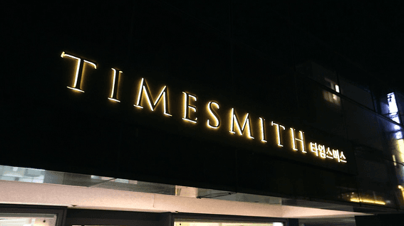 드롭샷매치 포트폴리오 - 명품 시계 리셀러샵 타임스미스 매장 홍보 영상