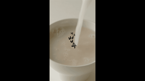 드롭샷매치 포트폴리오 - 경주법주 SNS용 릴스 제작