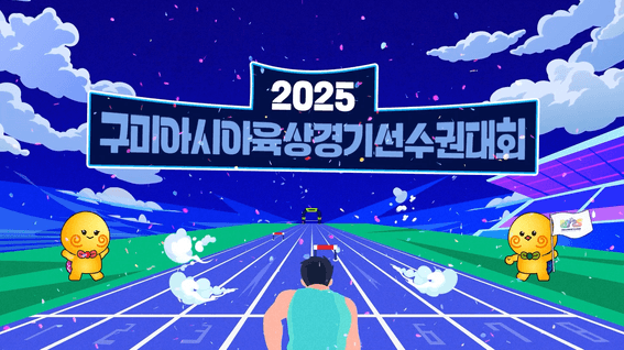 드롭샷매치 포트폴리오 - 2025 구미아시아육상선수권대회 홍보영상