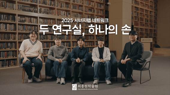 드롭샷매치 포트폴리오 - 2025 시너지램 네트워크: 두 연구실, 하나의 손