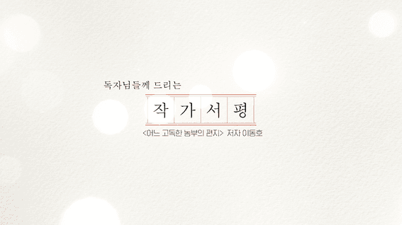 드롭샷매치 포트폴리오 - [작가서평_12]_[어느 고독한 농부의 편지]_이동호 작가