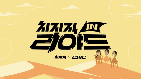 드롭샷매치 포트폴리오 - [치지직 in 리야드] 🔥다주X미미미누X운타라🔥지난 EWC 현장 체험기 공개!