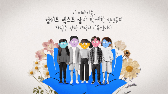 드롭샷매치 포트폴리오 - [업비트] 사회공헌사업 '넥스트 잡' 영상
