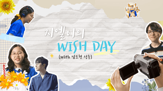 드롭샷매치 포트폴리오 - 메이크어위시 남도형 성우 위시데이 현장 스케치