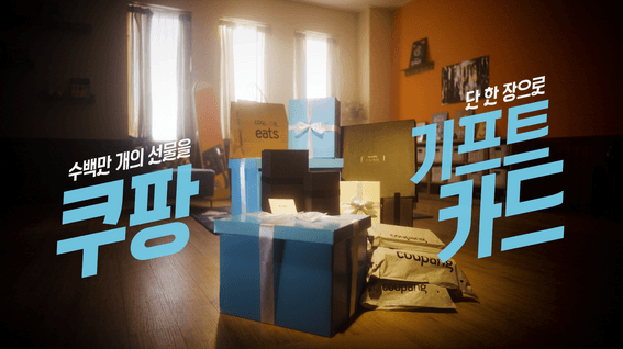 드롭샷매치 포트폴리오 - 수백만 개의 선물을 단 한장으로! 쿠팡 기프트카드🎁 I 쿠팡