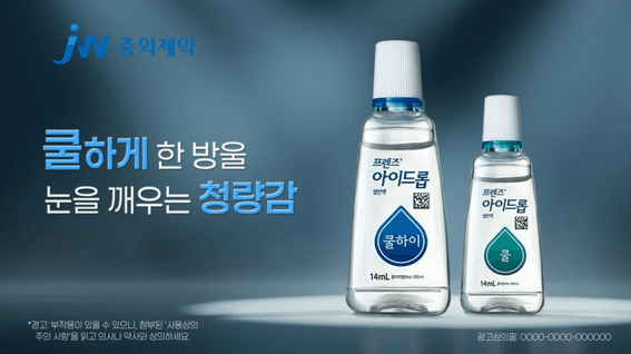 드롭샷매치 포트폴리오 - 의약품 제조기업 JW중외제약 프렌즈 아이드롭 점안액 AI 광고 영상