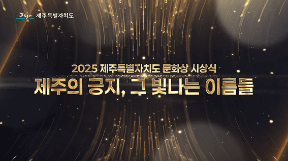 드롭샷매치 포트폴리오 - 25년 제주문화상 시상식 수상자 소개 영상