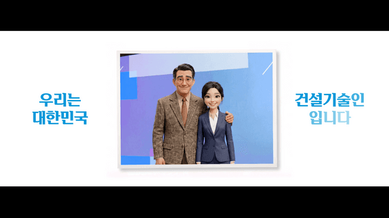 드롭샷매치 포트폴리오 - 건설기술인의날 홍보영상