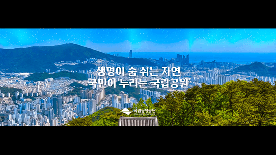 드롭샷매치 포트폴리오 - 금정산 국립공원 지정 기념식 퍼포먼스 본식 영상