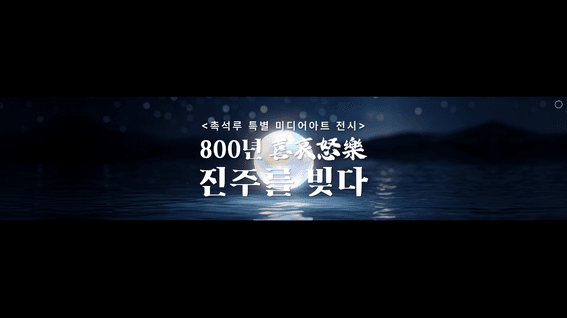 드롭샷매치 포트폴리오 - [진주박물관 사이니지ver] 촉석루 미디어아트 특별전