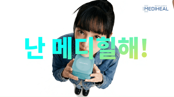 드롭샷매치 포트폴리오 - 뷰티 브랜드 메디힐 제품 홍보 AI 영상