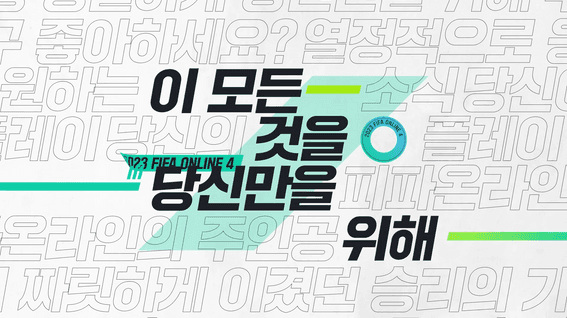 드롭샷매치 포트폴리오 - 넥슨코리아 - 피파온라인4 (YourField)