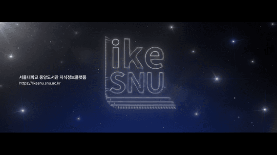 드롭샷매치 포트폴리오 - 서울대학교 중앙도서관 - 지식정보플랫폼 Likesnu