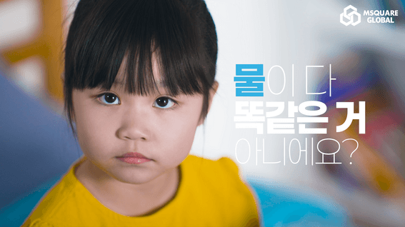 드롭샷매치 포트폴리오 - [엠스퀘어 글로벌] M블랙라벨 프리미엄 미네랄 워터 홍보영상