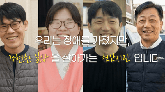 드롭샷매치 포트폴리오 - [장애인 인식 개선] 홍보 영상