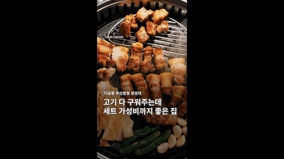 드롭샷매치 포트폴리오 - 부산 경성대 삼겹살 맛집 ‘더금동’ 세로 홍보영상