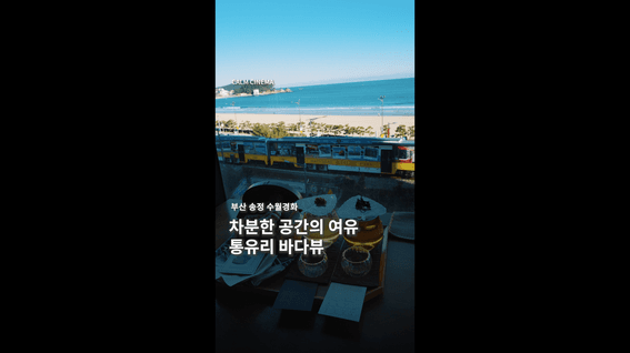 드롭샷매치 포트폴리오 - 부산 티 카페 수월경화 세로 홍보영상