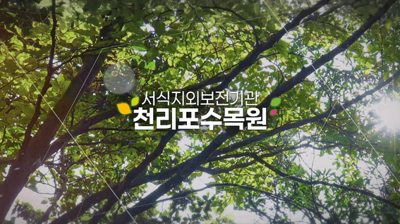 드롭샷매치 포트폴리오 - 국립생태원 서식지외보전기관 홍보영상 _ 천리포수목원