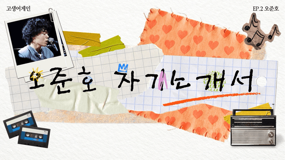 드롭샷매치 포트폴리오 - 캔바 코리아 브랜디드 콘텐츠 [고생 어게인] 에피소드별 오프닝 제작