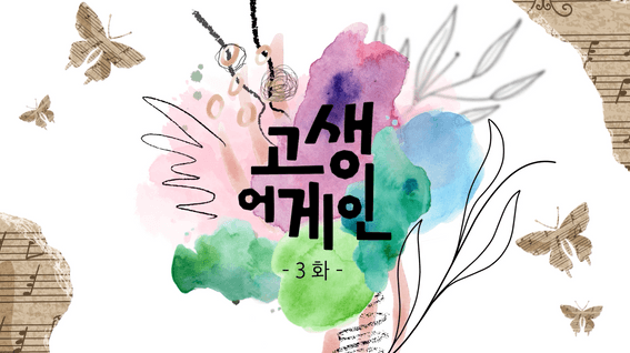 드롭샷매치 포트폴리오 - 캔바 코리아 브랜디드 콘텐츠 [고생어게인] OAP 디자인 & 모션그래픽