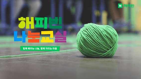 드롭샷매치 포트폴리오 - 네이버 해피빈 나눔교실 PR영상