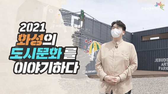 드롭샷매치 포트폴리오 - 화성시문화재단 홍보 [2021 화성의 도시문화를 이야기 하다]