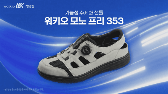 드롭샷매치 포트폴리오 - 워키오 모노 프리 353 홍보영상 (AI)