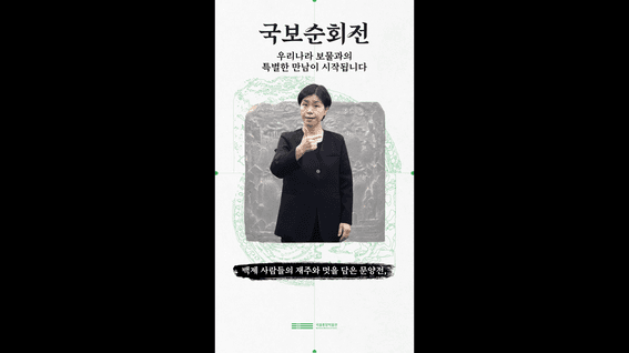 드롭샷매치 포트폴리오 - 국립중앙박물관 <국보순회전: 모두가 함께하는 180일의 여정> 수어영상 제작