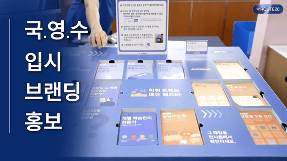 드롭샷매치 포트폴리오 - [AI 광고] 학원트렌드 에듀페스타 메인 광고 l 교육 비즈니스 대형 프로젝트