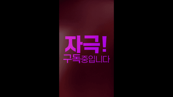 드롭샷매치 포트폴리오 - 한일 합작 숏폼드라마 '자극 구독중입니다' 한일합작