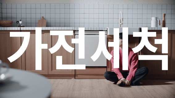 드롭샷매치 포트폴리오 - LG가전세척 서비스 식기세척기 편