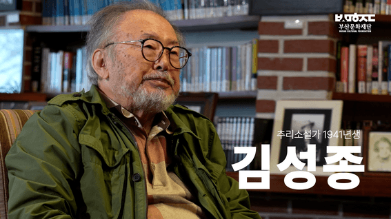드롭샷매치 포트폴리오 - 2025 부산문화예술 아카이빙 '김성종'