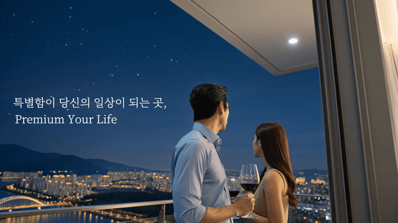 드롭샷매치 포트폴리오 - 아파트 광고 및 홍보 영상 / 리버센트 더 리치먼트 프리미엄(소양)