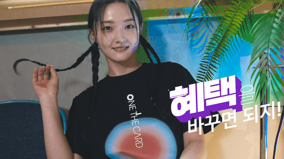 드롭샷매치 포트폴리오 - [하나카드] 티셔츠를 갈아입듯 혜택을 바꾸다, 원더카드 바이럴 CF