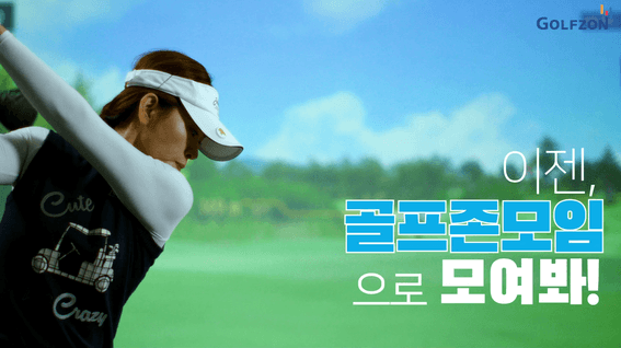드롭샷매치 포트폴리오 - [골프존] 혼자 말고 함께! 골프존모임(GOLFZON MOIM) 런칭 광고