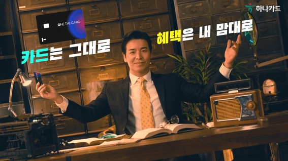드롭샷매치 포트폴리오 - [하나카드] 나를 위한 혜택의 완성, 원더카드(ONE THE CARD) 바이럴 CF