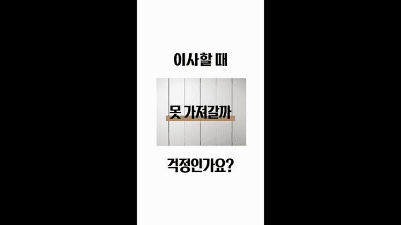 드롭샷매치 포트폴리오 - 한샘 [붙박이장, 이사 가면 버려야 하나?] 광고 프로모션