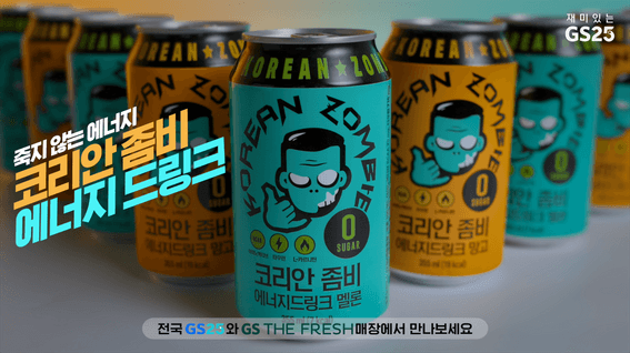 드롭샷매치 포트폴리오 - GS25 코리안좀비 에너지 드링크