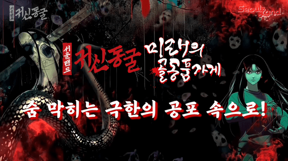 드롭샷매치 포트폴리오 - 서울랜드 귀신동굴 홍보영상