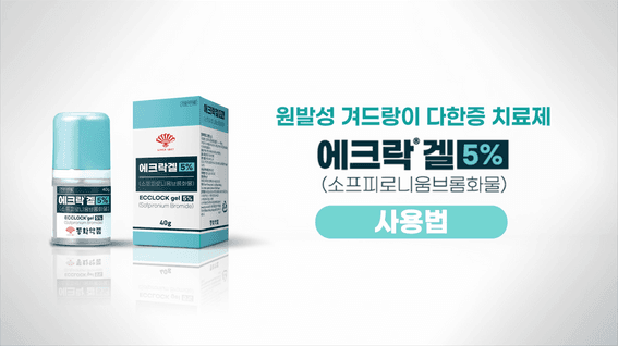 드롭샷매치 포트폴리오 - 동화약폼 에크락겔 홍보영상