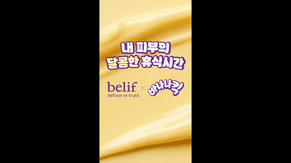 드롭샷매치 포트폴리오 - [100% AI 제작] 빌리프 X 바나나킥 FOOH 캠페인 광고 B