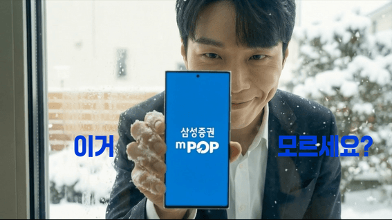 드롭샷매치 포트폴리오 - [100% AI 제작] 삼성증권 mPOP 광고100% AI 제작] 삼성증권 mPOP 광고