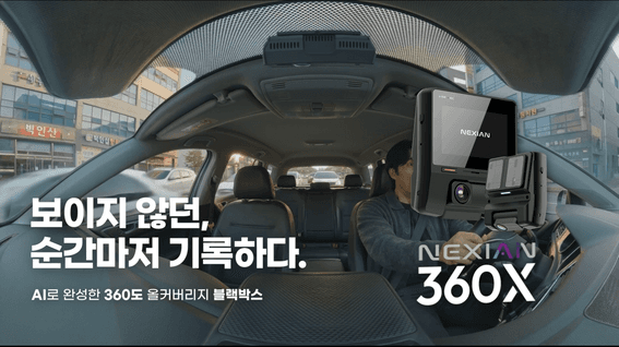드롭샷매치 포트폴리오 - 넥시안 360x 블랙박스 사각지대 편
